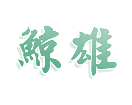 鲸雄 第28类体育玩具商标图样