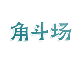 角斗场 第28类体育玩具商标图样