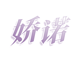 娇诺 第28类体育玩具商标图样