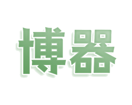 博器 第28类体育玩具商标图样
