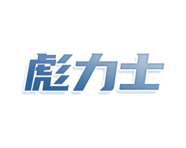 彪力士 第28类体育玩具商标图样