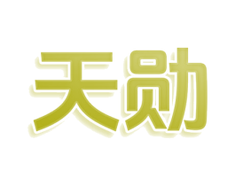 天勋 第27类地毯席垫商标图样
