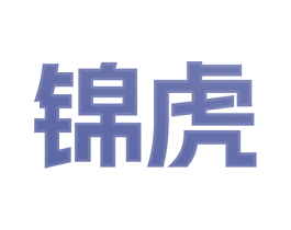 锦虎 第27类地毯席垫商标图样