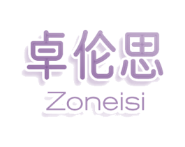 卓伦思 ZONEISI 第25类服装鞋帽商标图样
