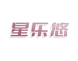 星乐悠 第25类服装鞋帽商标图样