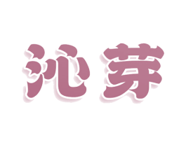 沁芽 第25类服装鞋帽商标图样
