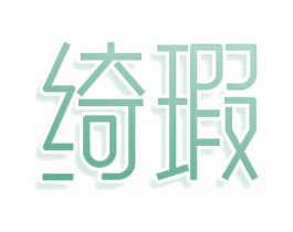 绮瑕 第25类服装鞋帽商标图样