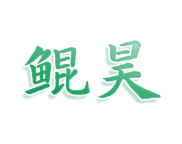 鲲昊 第25类服装鞋帽商标图样