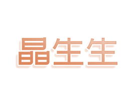 晶生生 第25类服装鞋帽商标图样