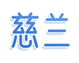 慈兰 第25类服装鞋帽商标图样
