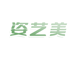 姿艺美 第25类服装鞋帽商标图样