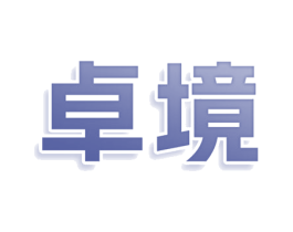 卓境 第25类服装鞋帽商标图样