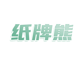 纸牌熊 第25类服装鞋帽商标图样