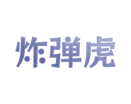 炸弹虎 第25类服装鞋帽商标图样