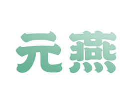 元燕 第25类服装鞋帽商标图样