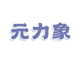 元力象 第25类服装鞋帽商标图样