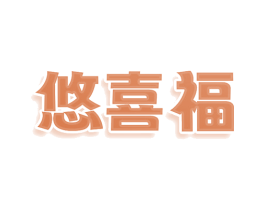 悠喜福 第25类服装鞋帽商标图样