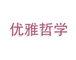 优雅哲学 第25类服装鞋帽商标图样