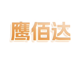 鹰佰达 第25类服装鞋帽商标图样