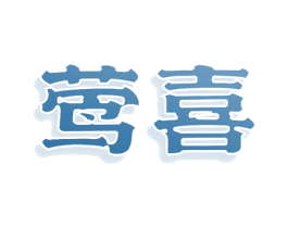 莺喜 第25类服装鞋帽商标图样