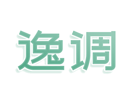 逸调 第25类服装鞋帽商标图样