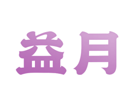 益月 第25类服装鞋帽商标图样