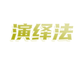 演绎法 第25类服装鞋帽商标图样