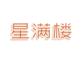星满楼 第25类服装鞋帽商标图样
