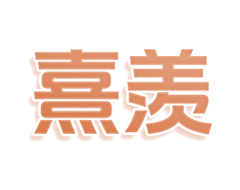 熹羡 第25类服装鞋帽商标图样