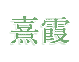 熹霞 第25类服装鞋帽商标图样