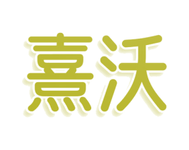 熹沃 第25类服装鞋帽商标图样