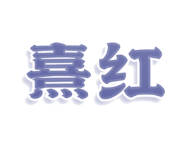 熹红 第25类服装鞋帽商标图样