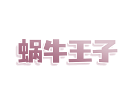 蜗牛王子 第25类服装鞋帽商标图样