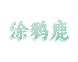 涂鸦鹿 第25类服装鞋帽商标图样