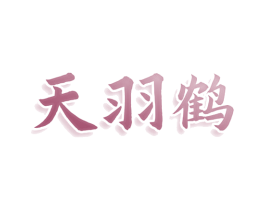 天羽鹤 第25类服装鞋帽商标图样