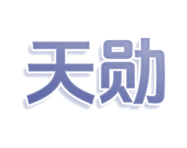 天勋 第25类服装鞋帽商标图样