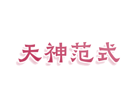 天神范式 第25类服装鞋帽商标图样