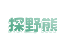 探野熊 第25类服装鞋帽商标图样