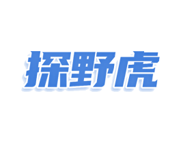 探野虎 第25类服装鞋帽商标图样