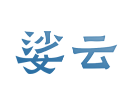 娑云 第25类服装鞋帽商标图样