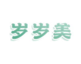 岁岁美 第25类服装鞋帽商标图样
