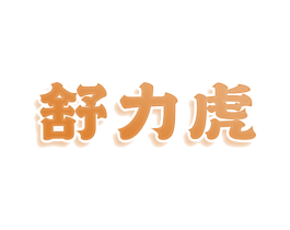 舒力虎 第25类服装鞋帽商标图样