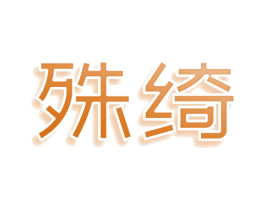殊绮 第25类服装鞋帽商标图样