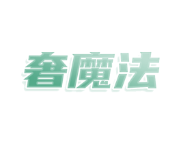 奢魔法 第25类服装鞋帽商标图样