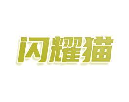 闪耀猫 第25类服装鞋帽商标图样