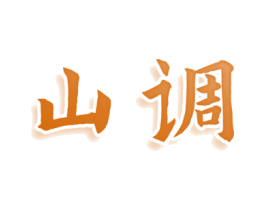 山调 第25类服装鞋帽商标图样