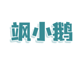 飒小鹅 第25类服装鞋帽商标图样