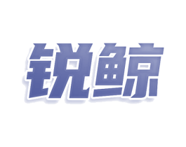 锐鲸 第25类服装鞋帽商标图样