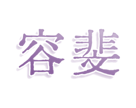 容斐 第25类服装鞋帽商标图样