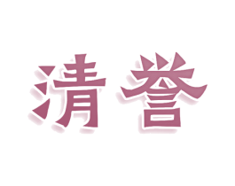 清誉 第25类服装鞋帽商标图样